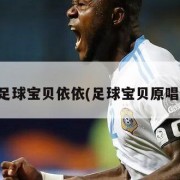 足球宝贝依依(足球宝贝原唱)