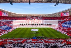腾讯体育nba(腾讯体育NBA女主播)