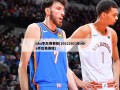 nba季后赛赛程(20222023年nba季后赛赛程)