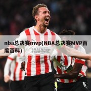 nba总决赛mvp(NBA总决赛MVP百度百科)