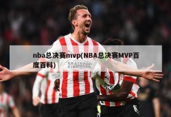 nba总决赛mvp(NBA总决赛MVP百度百科)