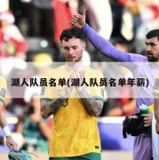 湖人队员名单(湖人队员名单年薪)