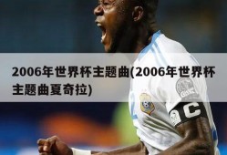 2006年世界杯主题曲(2006年世界杯主题曲夏奇拉)