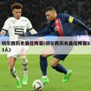 切尔西历史最佳阵容(切尔西历史最佳阵容23人)