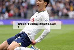国安赛程(中超赛程2024赛程表最新消息)