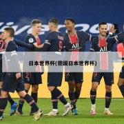 日本世界杯(德国日本世界杯)