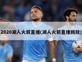 2020湖人火箭直播(湖人火箭直播回放)