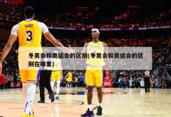 冬奥会和奥运会的区别(冬奥会和奥运会的区别在哪里)