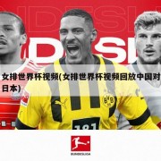 女排世界杯视频(女排世界杯视频回放中国对日本)