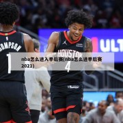 nba怎么进入季后赛(nba怎么进季后赛2021)