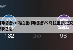 阿根廷vs乌拉圭(阿根廷VS乌拉圭历史交锋记录)
