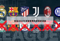 包含2010年南非世界杯冠军的词条