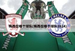 梅西在哪个球队(梅西在哪个球队2024)