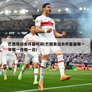 巴西奥运会开幕时间(巴西奥运会开幕是哪一年哪一月哪一日)