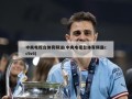 中央电视台体育频道(中央电视台体育频道cctv6)