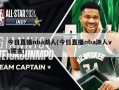今日直播nba湖人(今日直播nba湖人vs掘金)