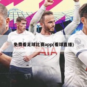 免费看足球比赛app(看球直播)