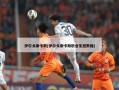 伊尔戈斯卡斯(伊尔戈斯卡斯职业生涯数据)