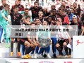nba总决赛抢七(NBA总决赛抢七 百度网盘)