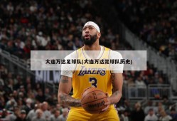 大连万达足球队(大连万达足球队历史)