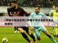 c罗帽子戏法逆转(c罗帽子戏法逆转马竞全场视频)