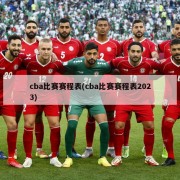 cba比赛赛程表(cba比赛赛程表2023)