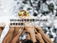 2021nba全明星投票(2821nba全明星投票)