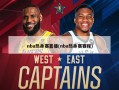 nba热身赛直播(nba热身赛赛程)