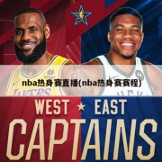 nba热身赛直播(nba热身赛赛程)