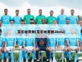 艾尔哈灵顿(艾尔哈灵顿2kol2)