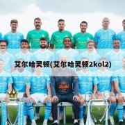 艾尔哈灵顿(艾尔哈灵顿2kol2)