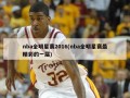 nba全明星赛2016(nba全明星赛最精彩的一届)