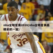 nba全明星赛2016(nba全明星赛最精彩的一届)