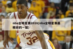 nba全明星赛2016(nba全明星赛最精彩的一届)