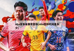 nba宣布本赛季暂停(nba暂停时间是多少)