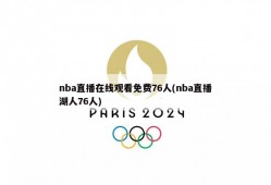 nba直播在线观看免费76人(nba直播湖人76人)