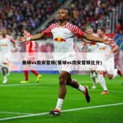 曼城vs南安普顿(曼城vs南安普顿比分)