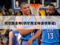 切尔西主帅(切尔西主帅波切蒂诺)