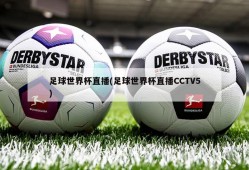 足球世界杯直播(足球世界杯直播CCTV5)