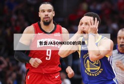 包含JASONKIDD的词条