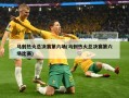 马刺热火总决赛第六场(马刺热火总决赛第六场比赛)