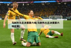 马刺热火总决赛第六场(马刺热火总决赛第六场比赛)