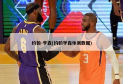 约翰-亨森(约翰亨森体测数据)