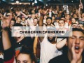 巴萨直播在线观看(巴萨直播免费观看)