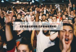 巴萨直播在线观看(巴萨直播免费观看)