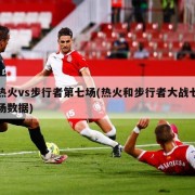 热火vs步行者第七场(热火和步行者大战七场数据)