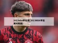 2013nba季后赛(2013NBA季后赛对阵图)