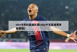 nba今天的直播比赛(nba今天直播赛事免费场)