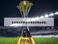北京奥运奖牌(北京奥运奖牌金镶玉)