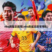 nba历届总冠军(nba历届总冠军球队)